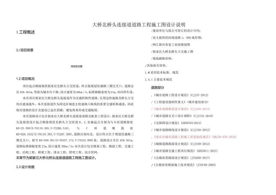 大桥北桥头连接道道路工程施工图设计说明.docx_第1页