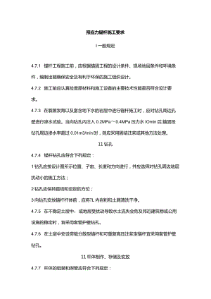 预应力锚杆施工要求.docx