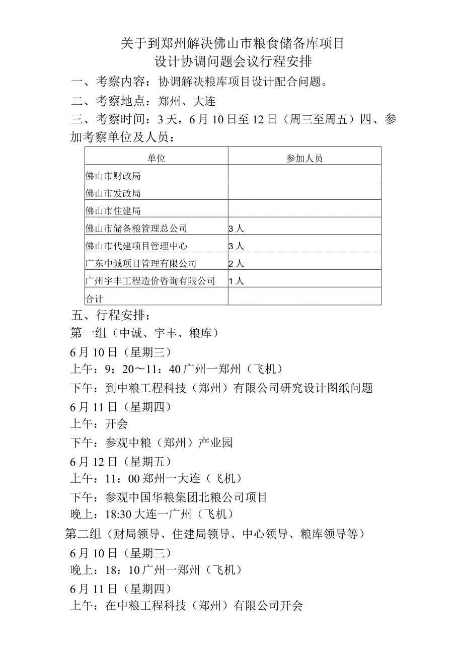 （终）到郑州解决设计配合问题行程安排.docx_第1页