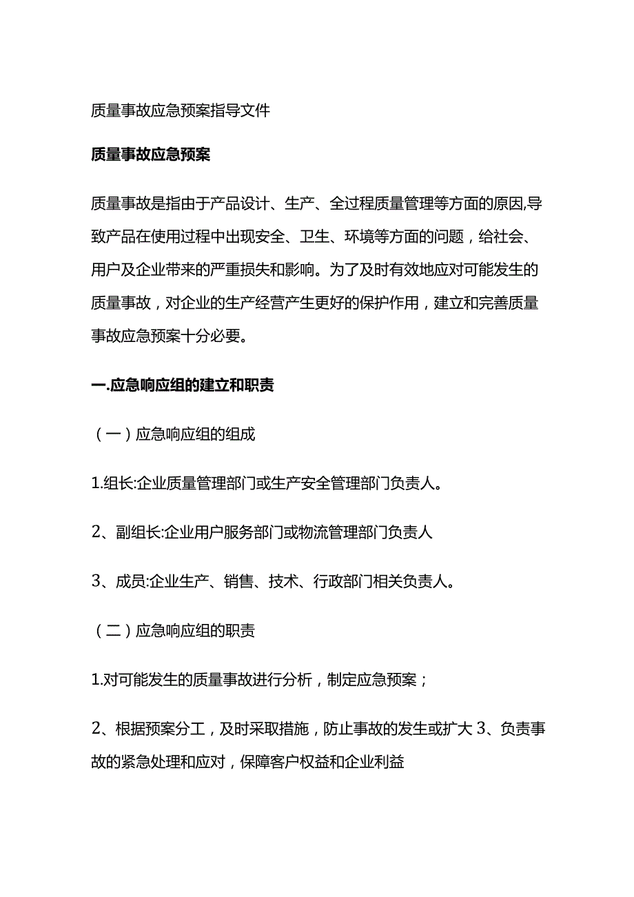 质量事故应急预案 指导文件全套.docx_第1页