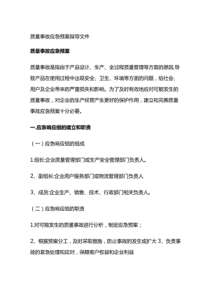 质量事故应急预案 指导文件全套.docx