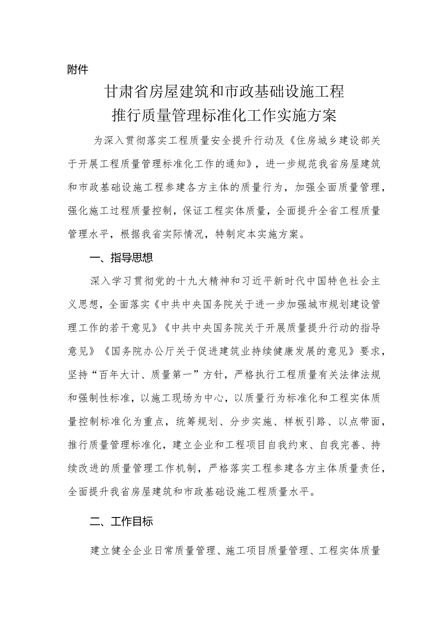 甘肃省房屋建筑和市政基础设施工程推行质量管理标准化工作实施方案.docx_第2页