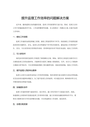 提升监理工作效率的问题解决方案.docx