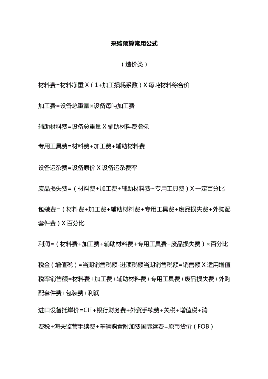 采购预算常用公式全套.docx_第1页