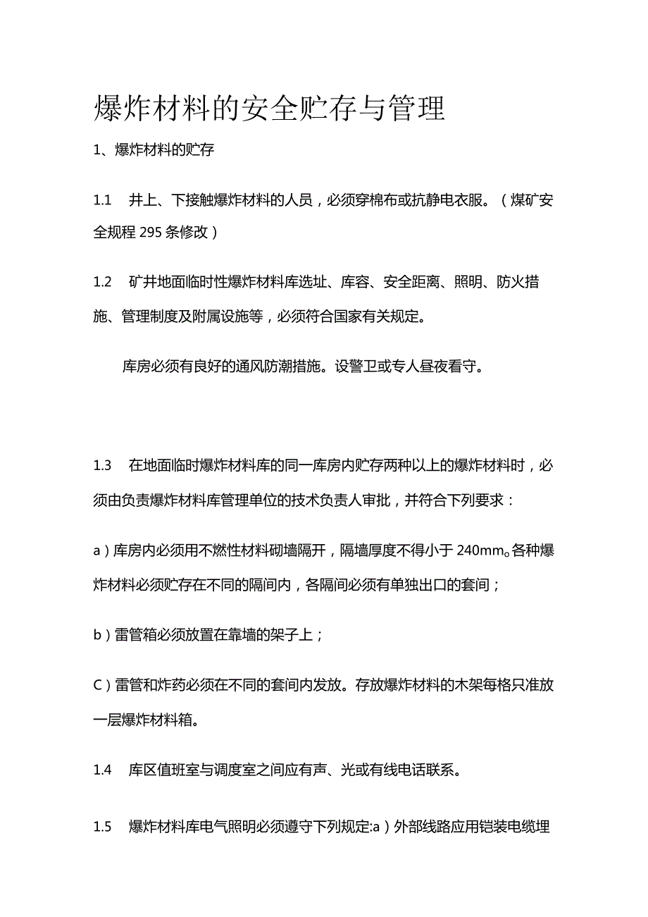 爆炸材料的安全贮存与管理全套.docx_第1页