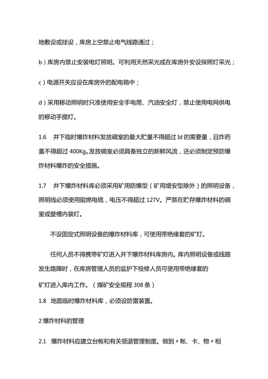 爆炸材料的安全贮存与管理全套.docx_第2页