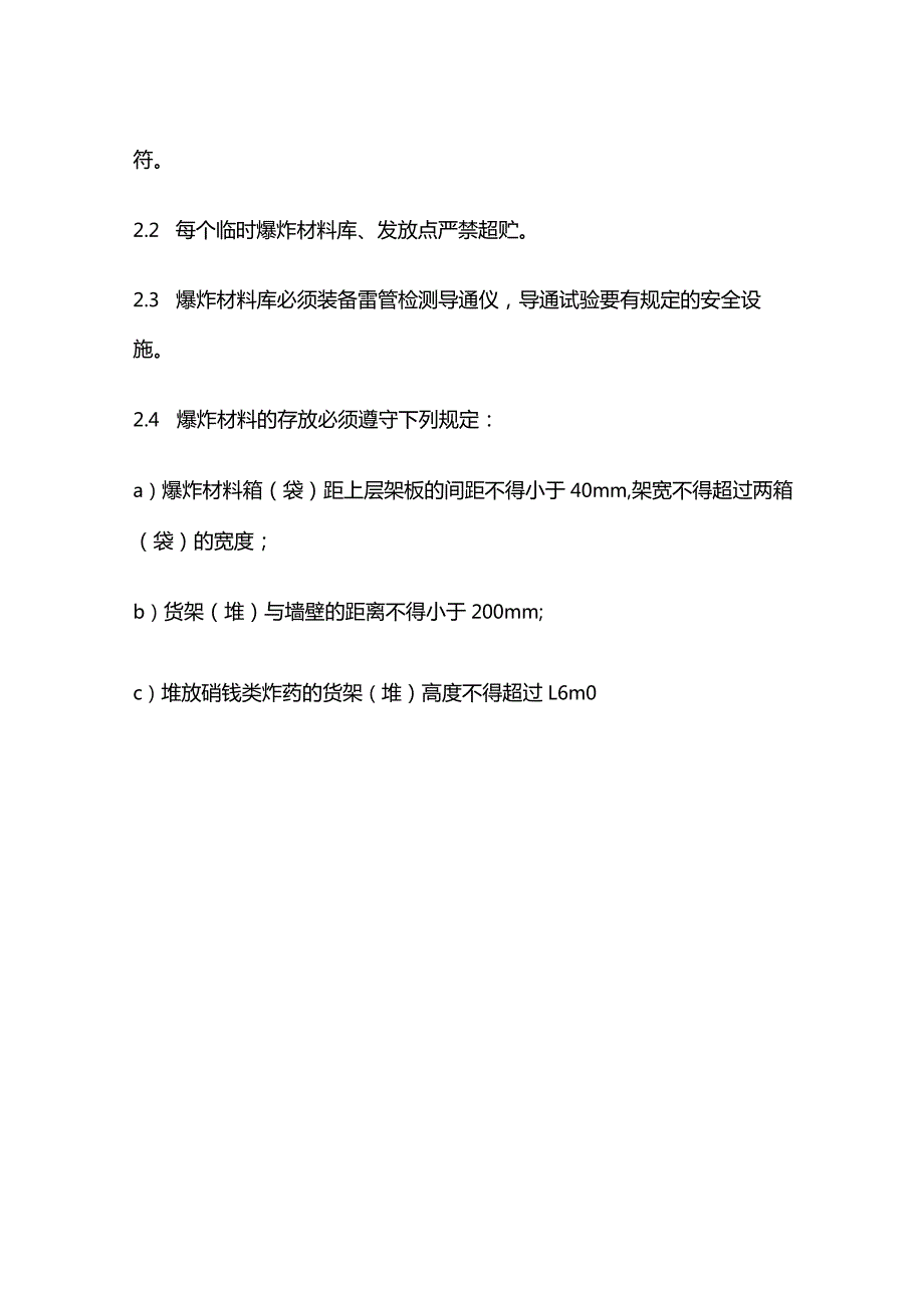 爆炸材料的安全贮存与管理全套.docx_第3页