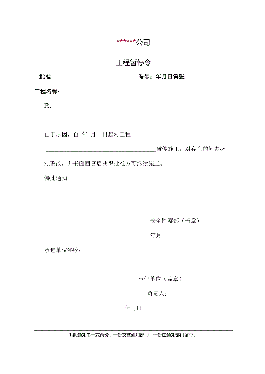 工程暂停令模板.docx_第1页