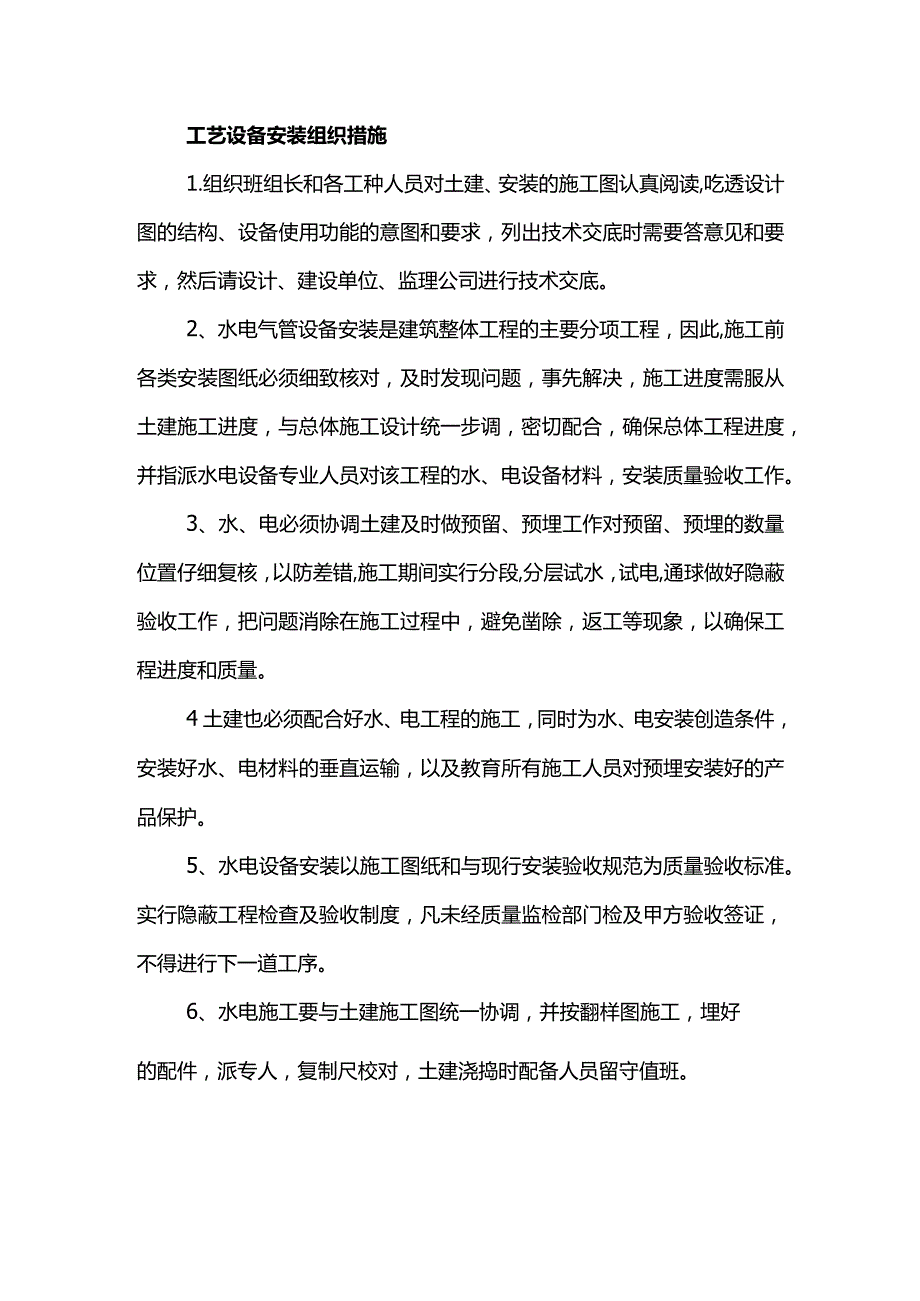 工艺设备安装组织措施.docx_第1页