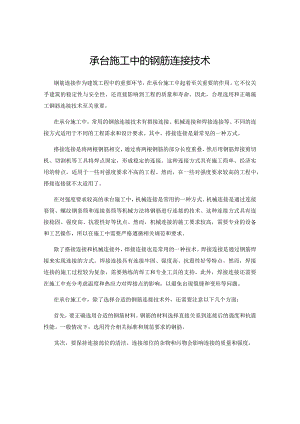 承台施工中的钢筋连接技术.docx