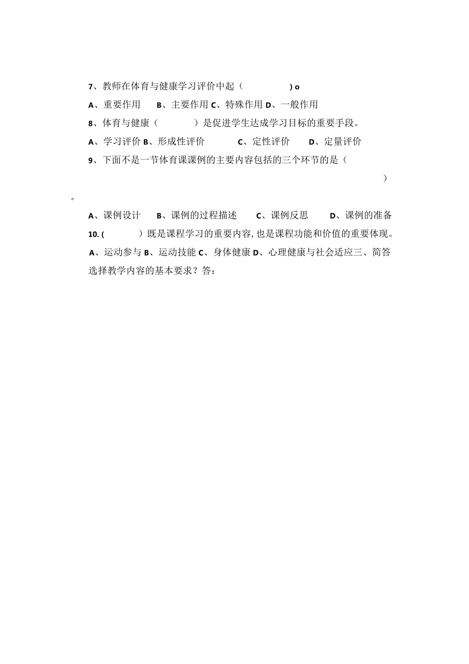 小学体育新课程标测试题.docx_第3页