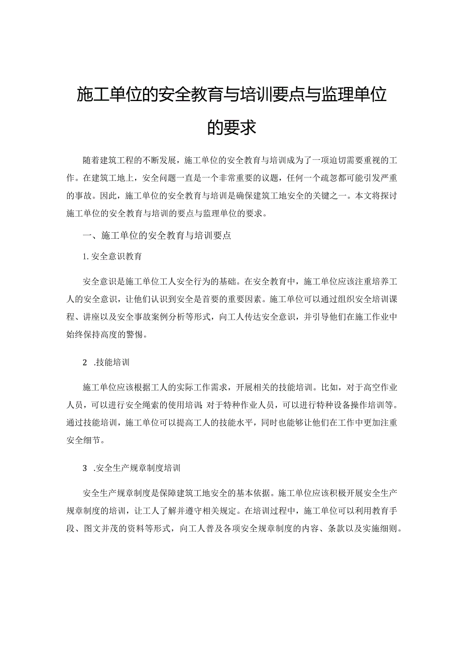 施工单位的安全教育与培训要点与监理单位的要求.docx_第1页