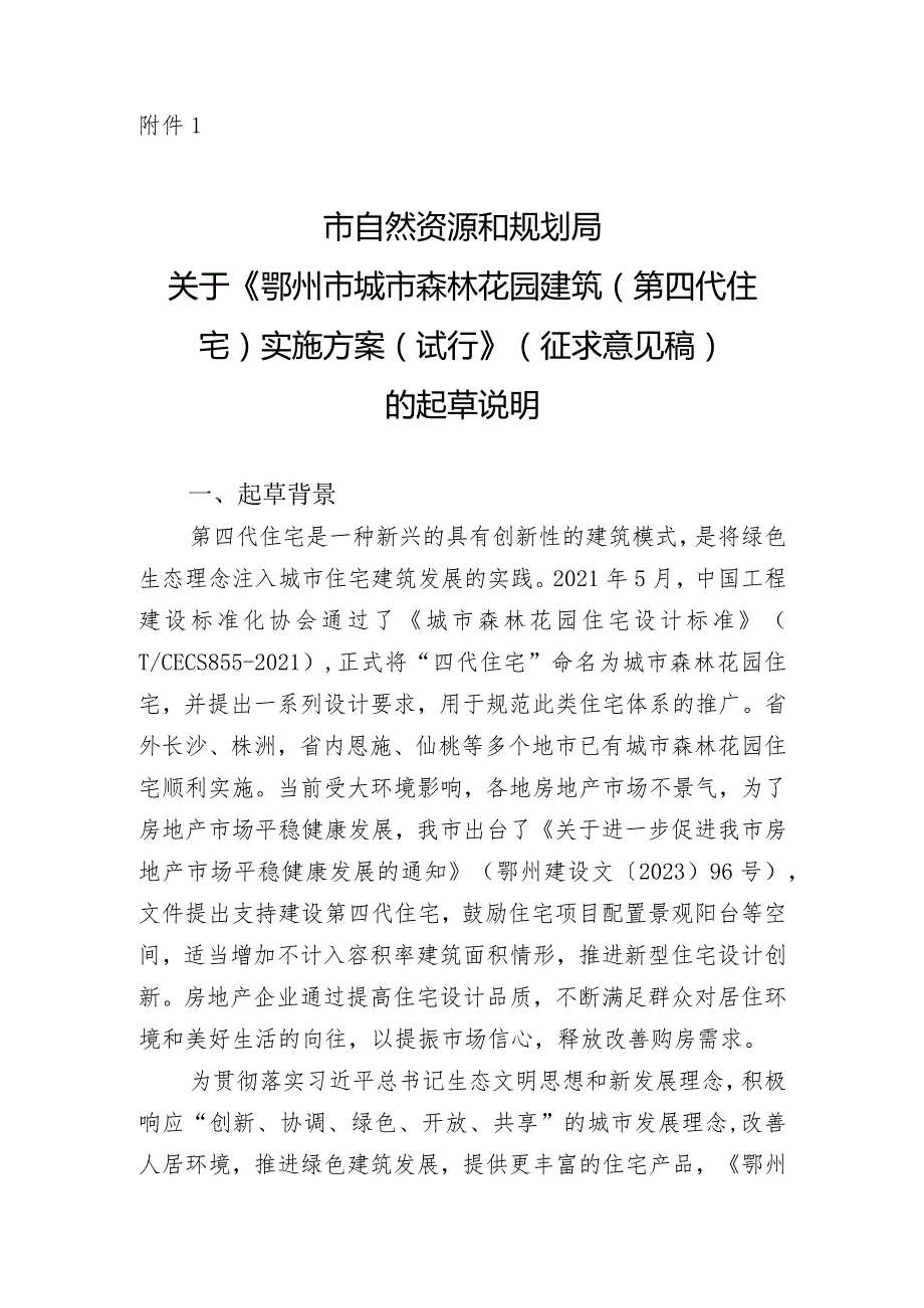 鄂州市城市森林花园建筑（第四代住宅）实施方案（试行）的起草说明.docx_第1页