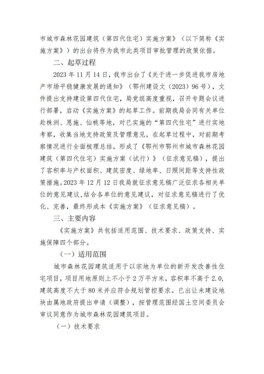 鄂州市城市森林花园建筑（第四代住宅）实施方案（试行）的起草说明.docx_第2页