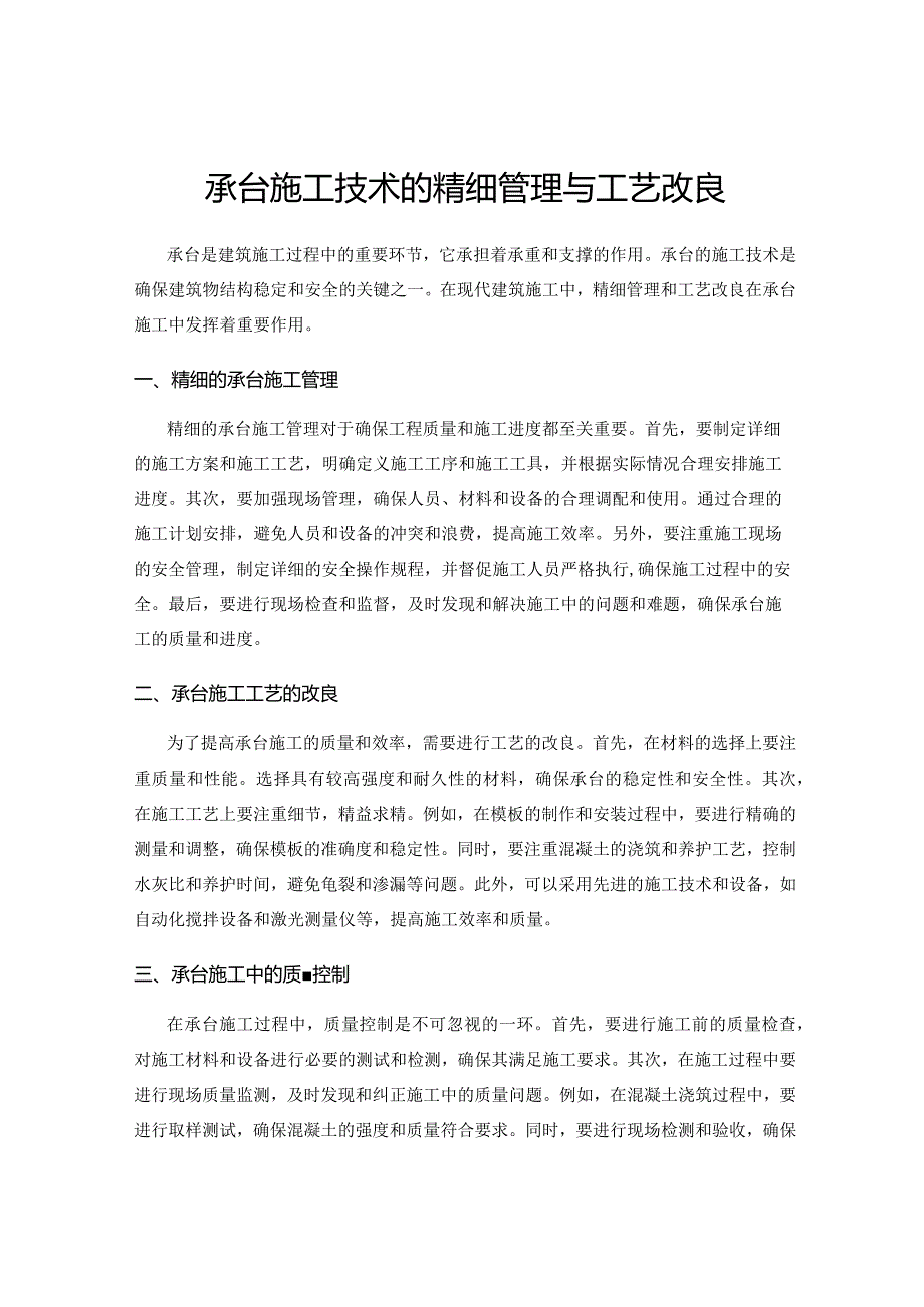 承台施工技术的精细管理与工艺改良.docx_第1页