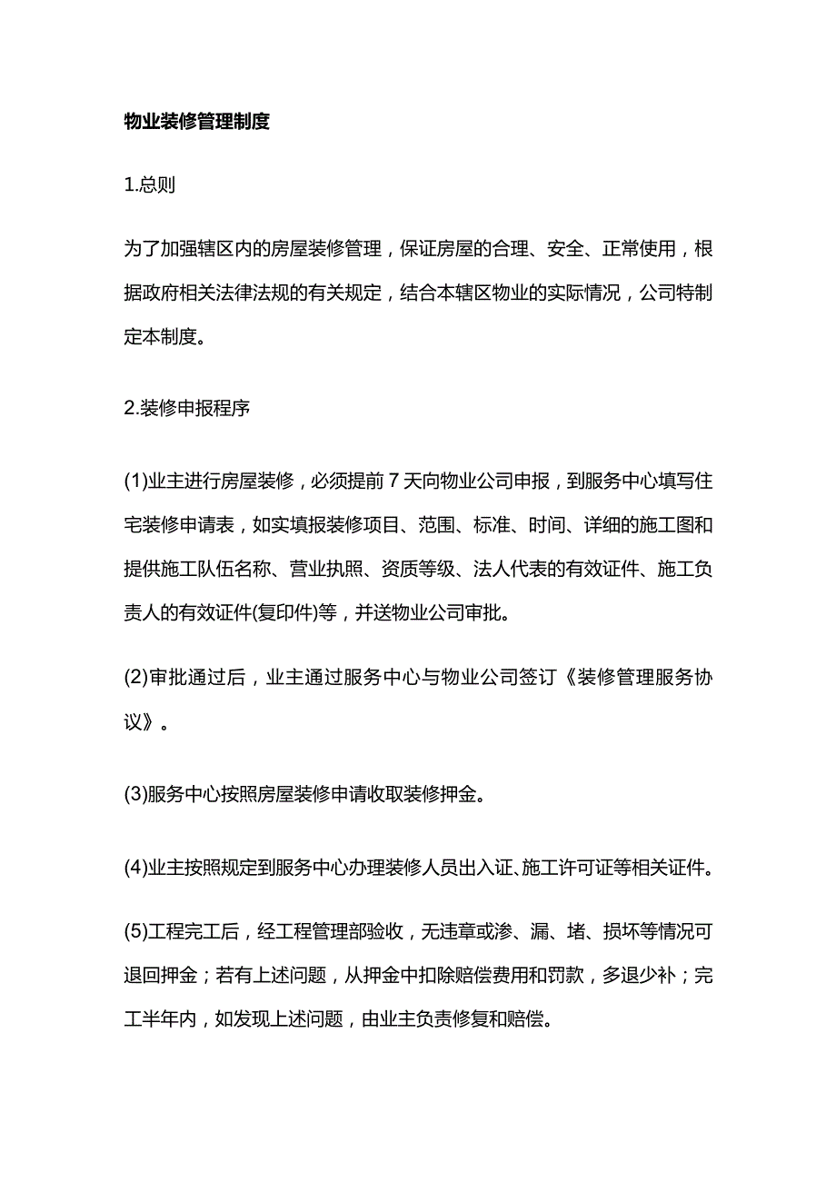 物业装修管理制度全套.docx_第1页