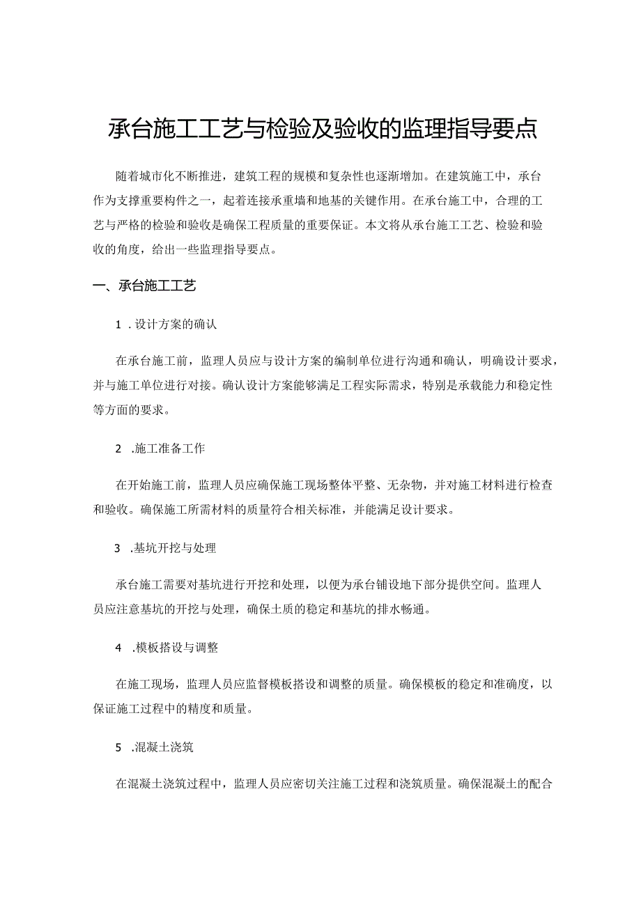 承台施工工艺与检验及验收的监理指导要点.docx_第1页