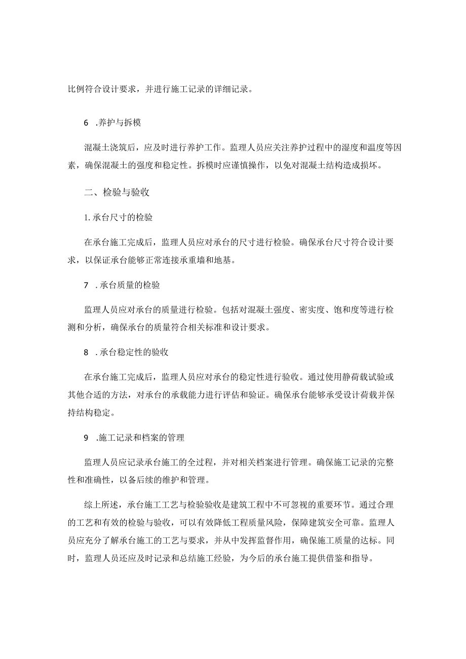 承台施工工艺与检验及验收的监理指导要点.docx_第2页