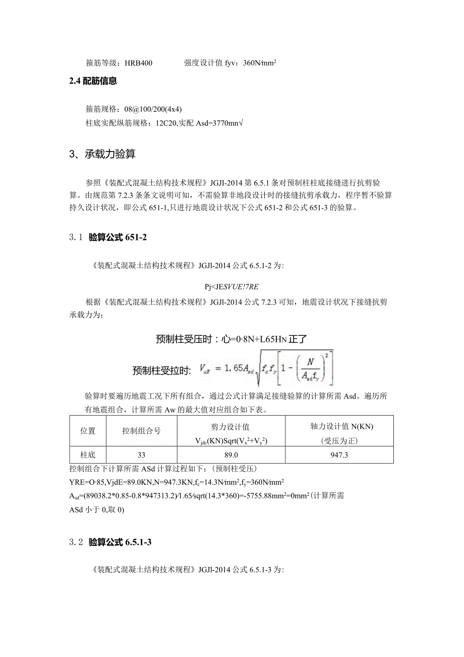 预制柱底接缝抗剪验算计算书.docx_第3页