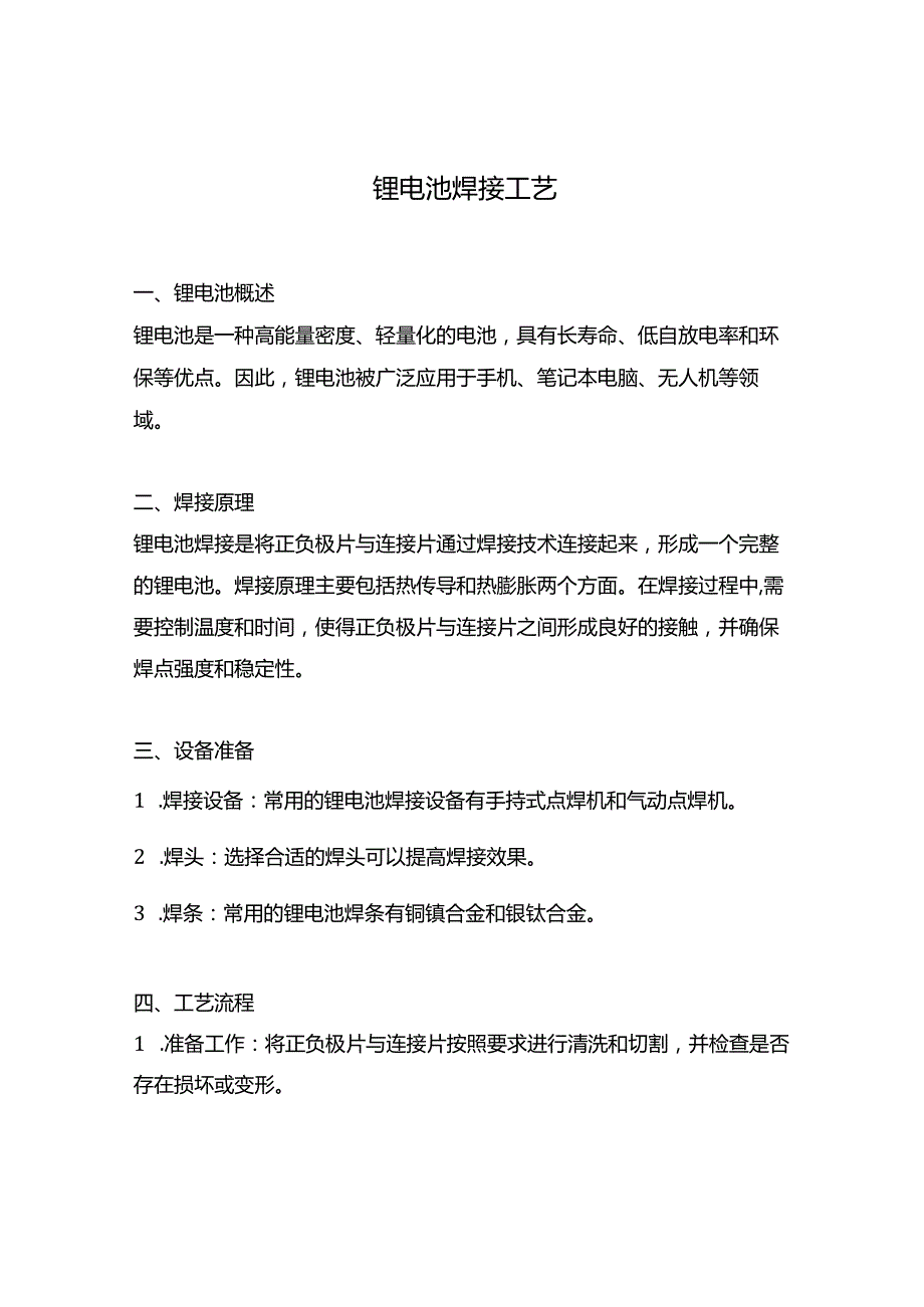 锂电池焊接工艺.docx_第1页