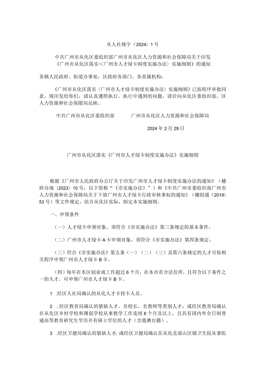 广州市人才绿卡制度实施办法_实施细则.docx_第1页