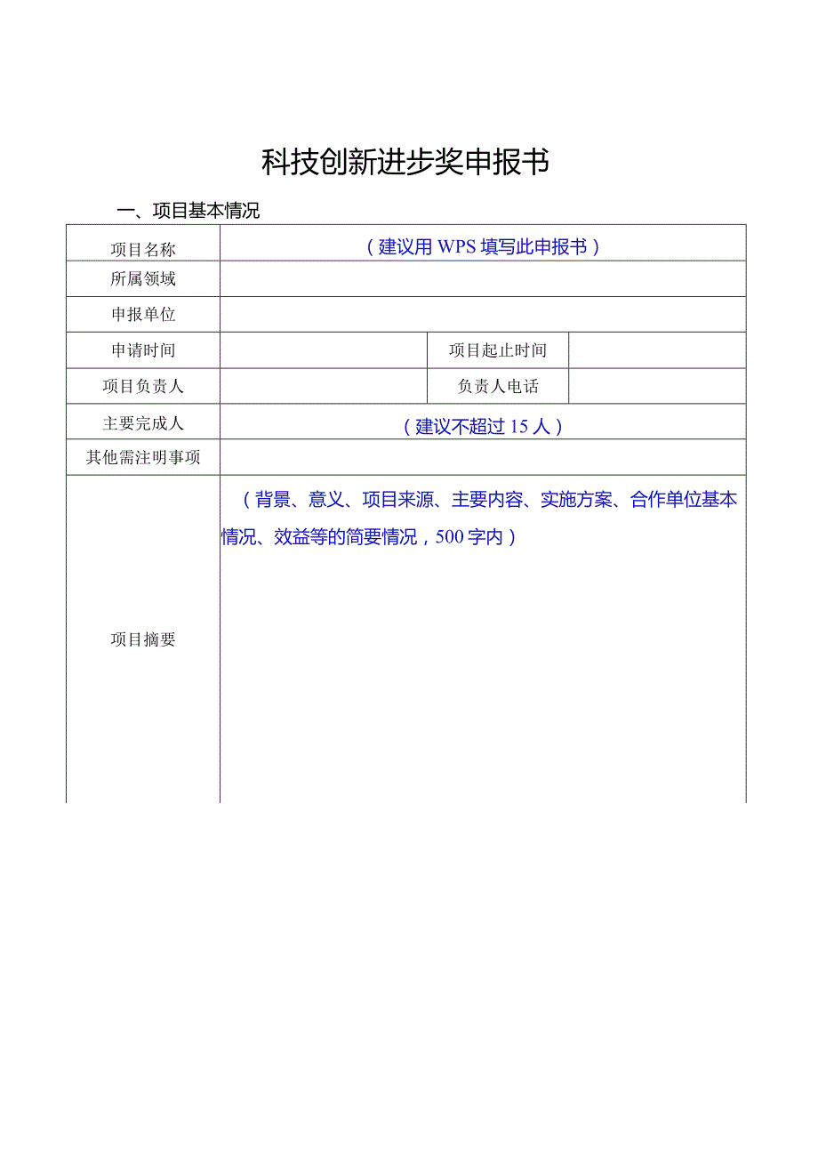 科技创新进步奖申报书.docx_第1页