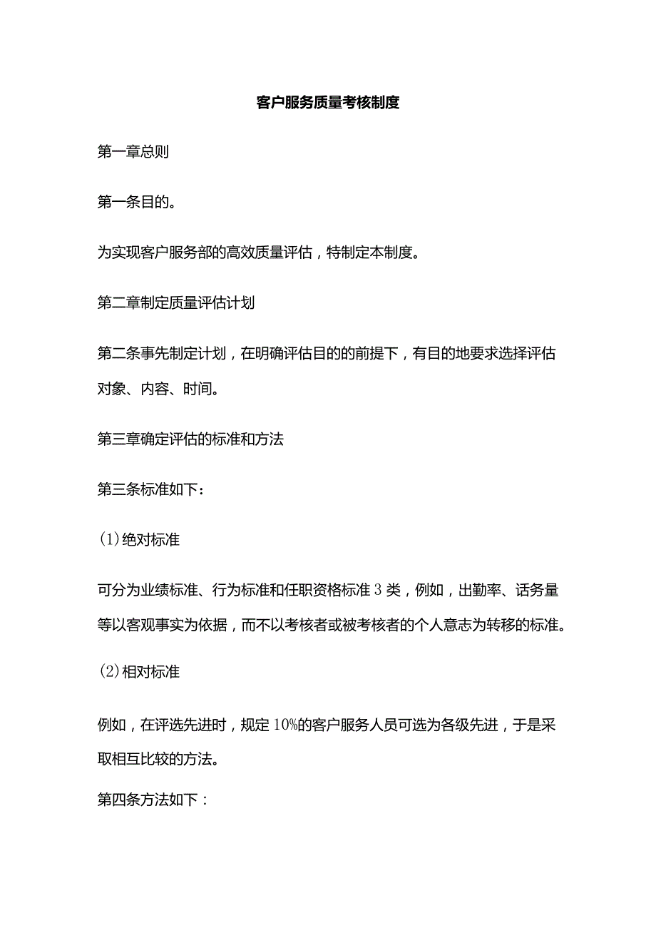 客户服务质量考核制度全套.docx_第1页