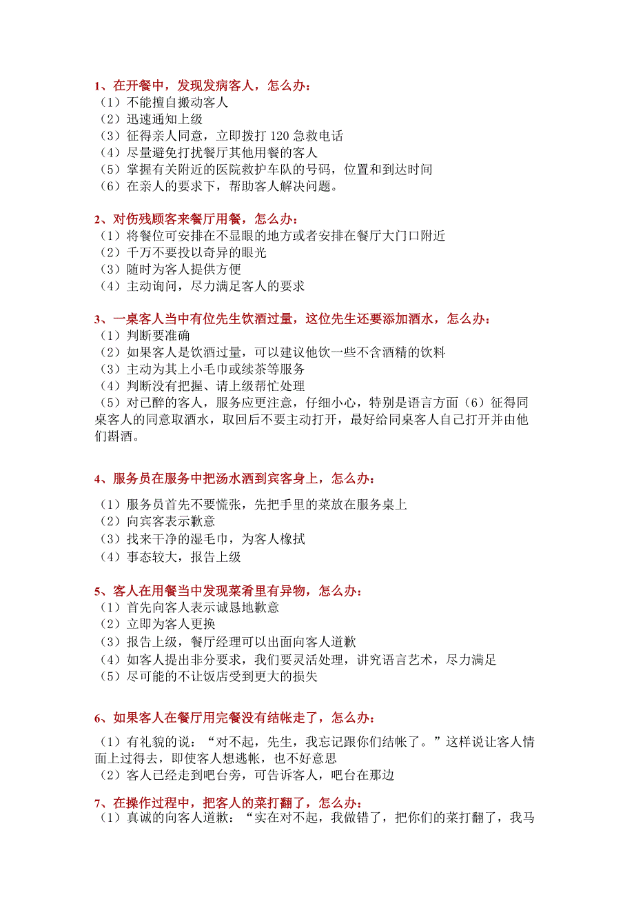 酒店餐厅突发事件的70个处理技巧.docx_第1页