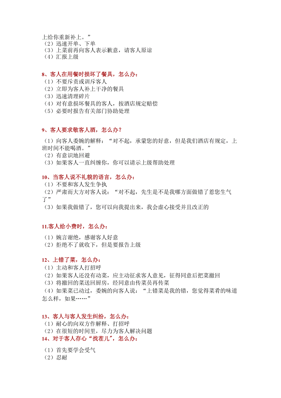 酒店餐厅突发事件的70个处理技巧.docx_第2页