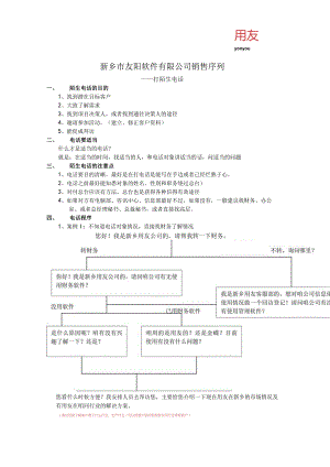 新乡友阳销售序列--打陌生电话.docx