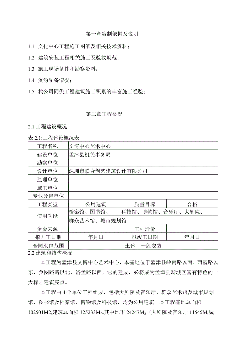 文博艺术中心施工组织设计.docx_第2页