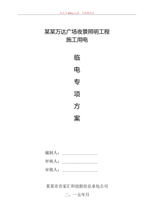 建筑工程施工临时用电专项方案深圳市名家汇科技股份有限公司模板.docx