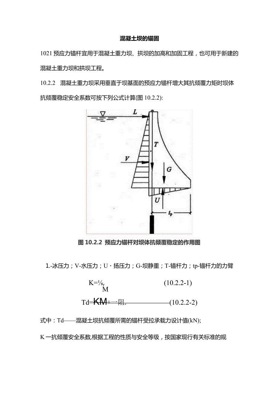 混凝土坝的锚固.docx_第1页