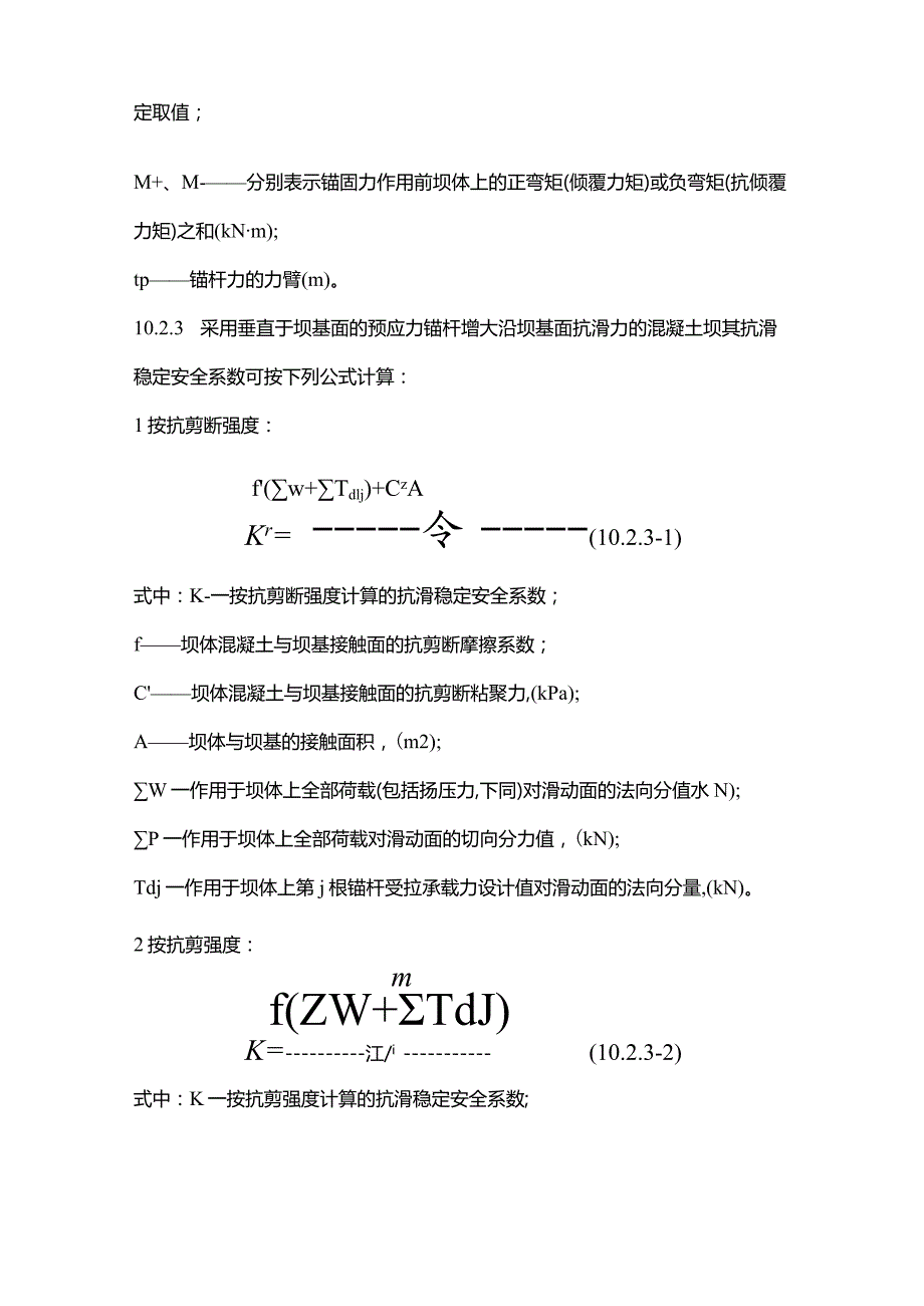 混凝土坝的锚固.docx_第2页