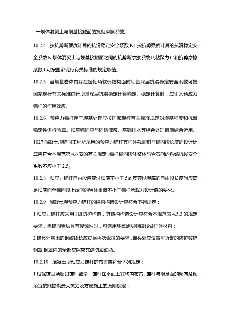 混凝土坝的锚固.docx_第3页