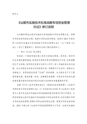 汕尾市实施技术标准战略专项资金管理办法（修订）修订说明.docx