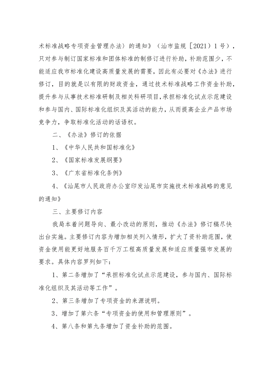 汕尾市实施技术标准战略专项资金管理办法（修订）修订说明.docx_第2页