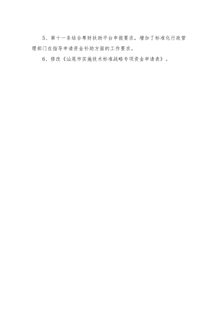 汕尾市实施技术标准战略专项资金管理办法（修订）修订说明.docx_第3页