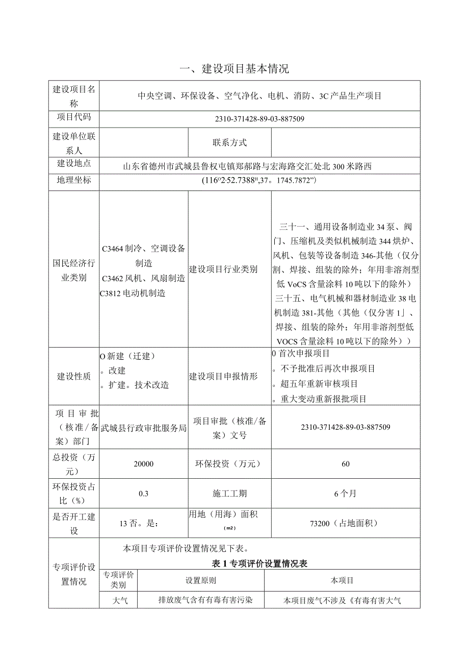 山东海创空调有限公司中央空调、环保设备、空气净化、电机、消防、3C产品生产项目环评报告表.docx_第1页