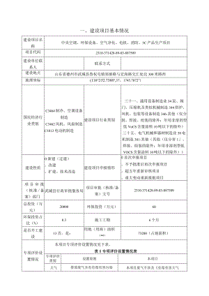 山东海创空调有限公司中央空调、环保设备、空气净化、电机、消防、3C产品生产项目环评报告表.docx