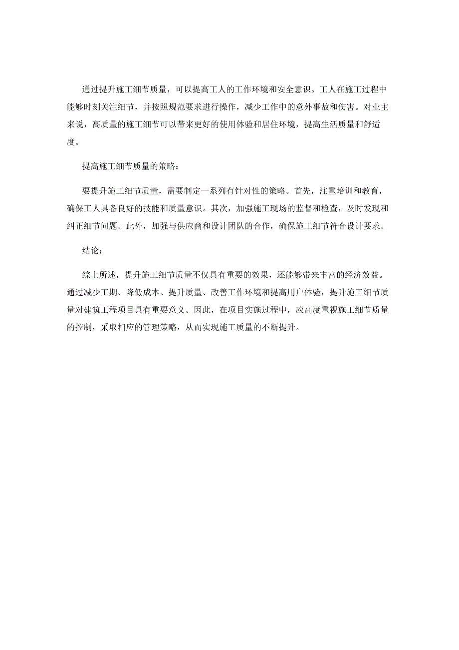 提升施工细节质量的效果与经济效益分析.docx_第2页