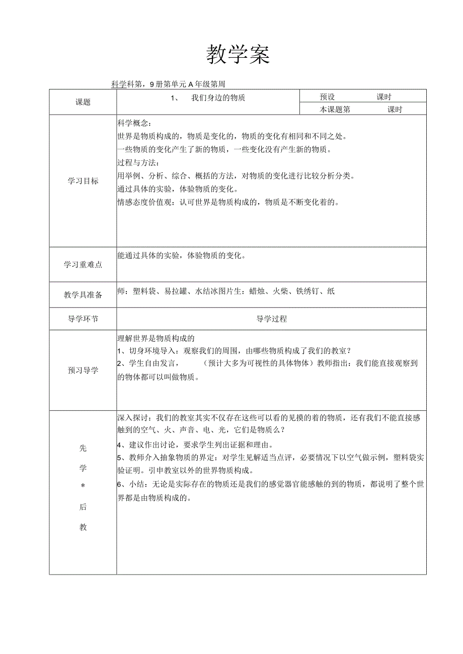 新教科版六年科学下册第234单元教学案.docx_第1页