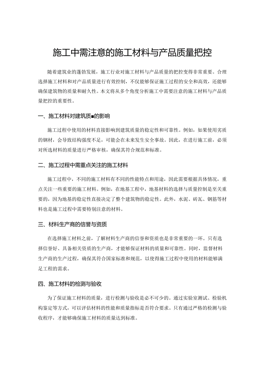 施工中需注意的施工材料与产品质量把控.docx_第1页