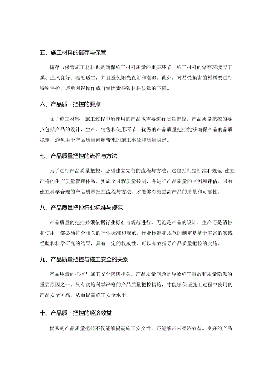 施工中需注意的施工材料与产品质量把控.docx_第2页