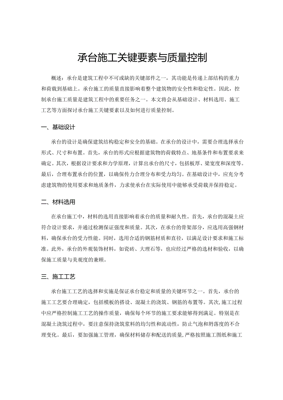 承台施工关键要素与质量控制.docx_第1页