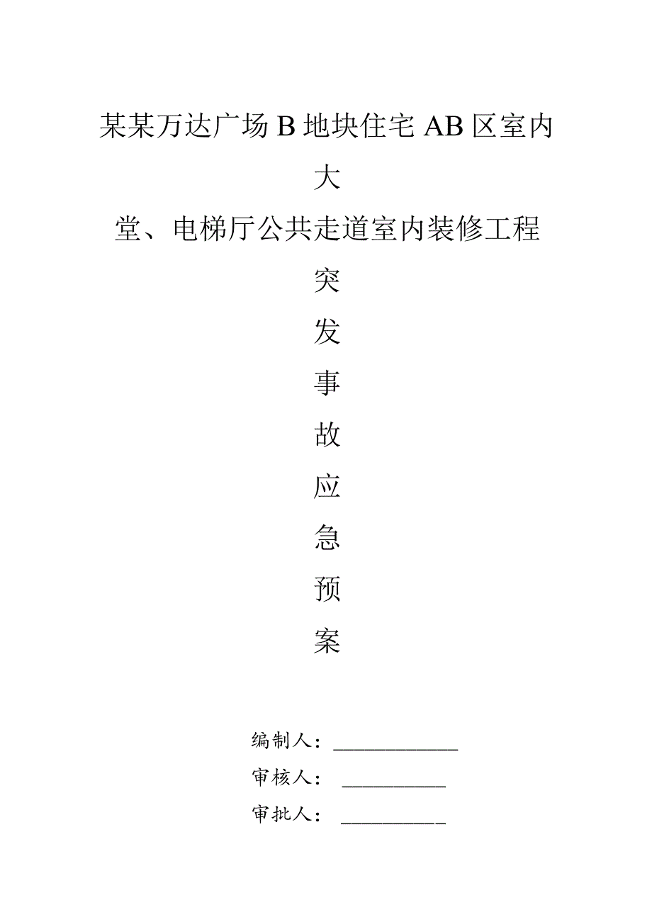 突发事故应急预案模板.docx_第1页