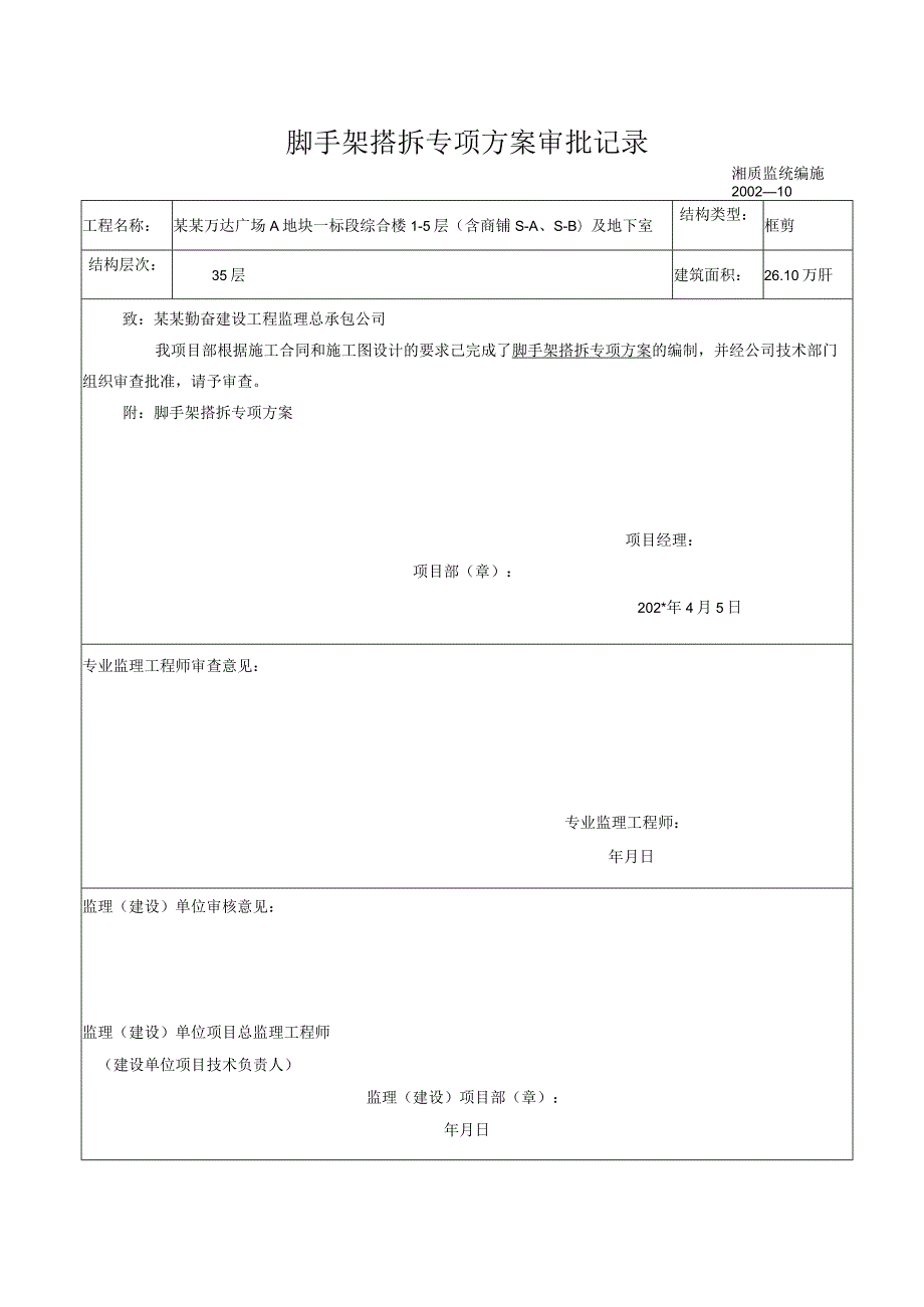 脚手架搭拆专项方案模板.docx_第1页