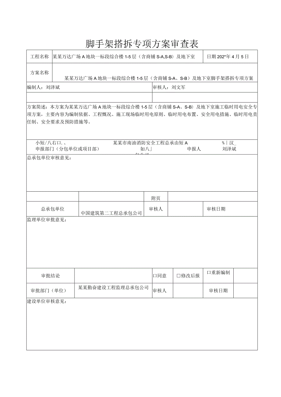 脚手架搭拆专项方案模板.docx_第2页