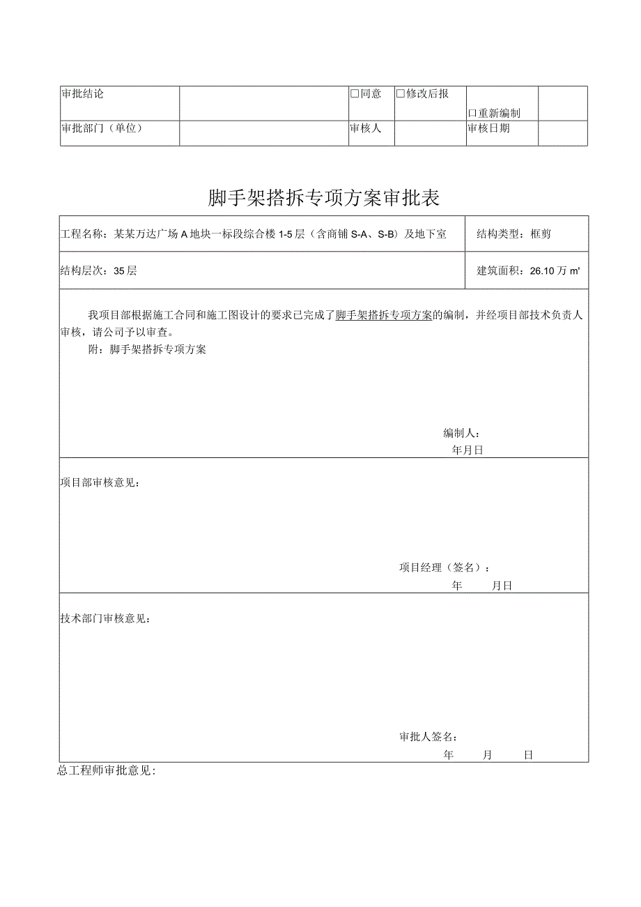 脚手架搭拆专项方案模板.docx_第3页