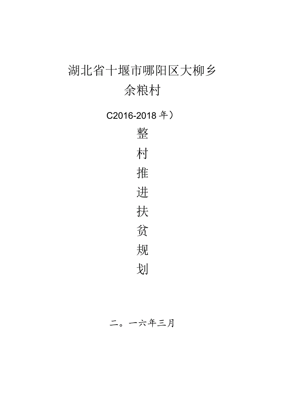 郧阳区大柳乡余粮村参与式整村推进规划.docx_第1页